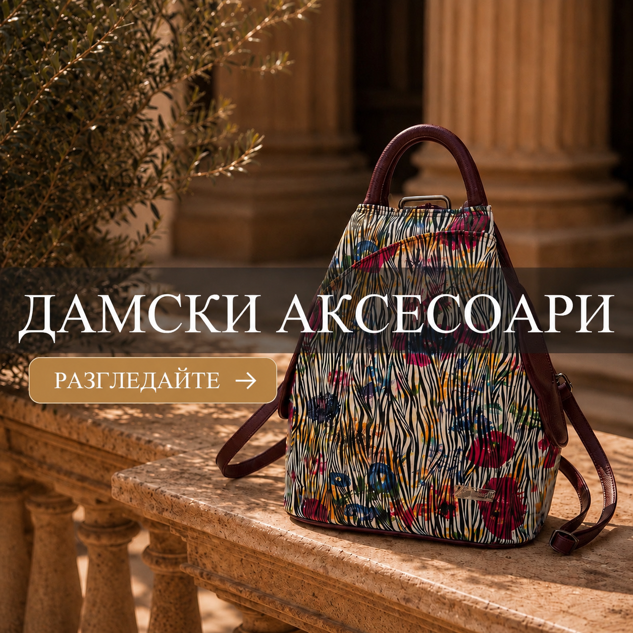 ДАМСКИ АКСЕСОАРИ