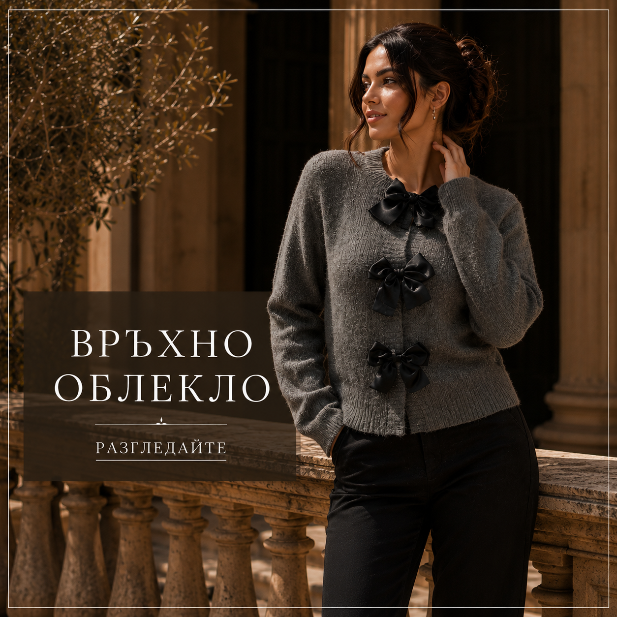 ВРЪХНО ОБЛЕКЛО