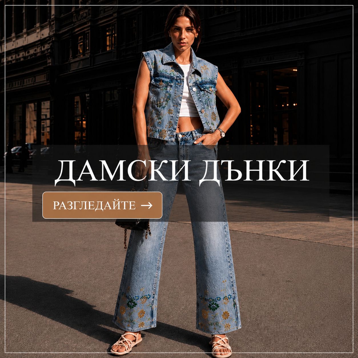 ДАМСКИ ДЪНКИ