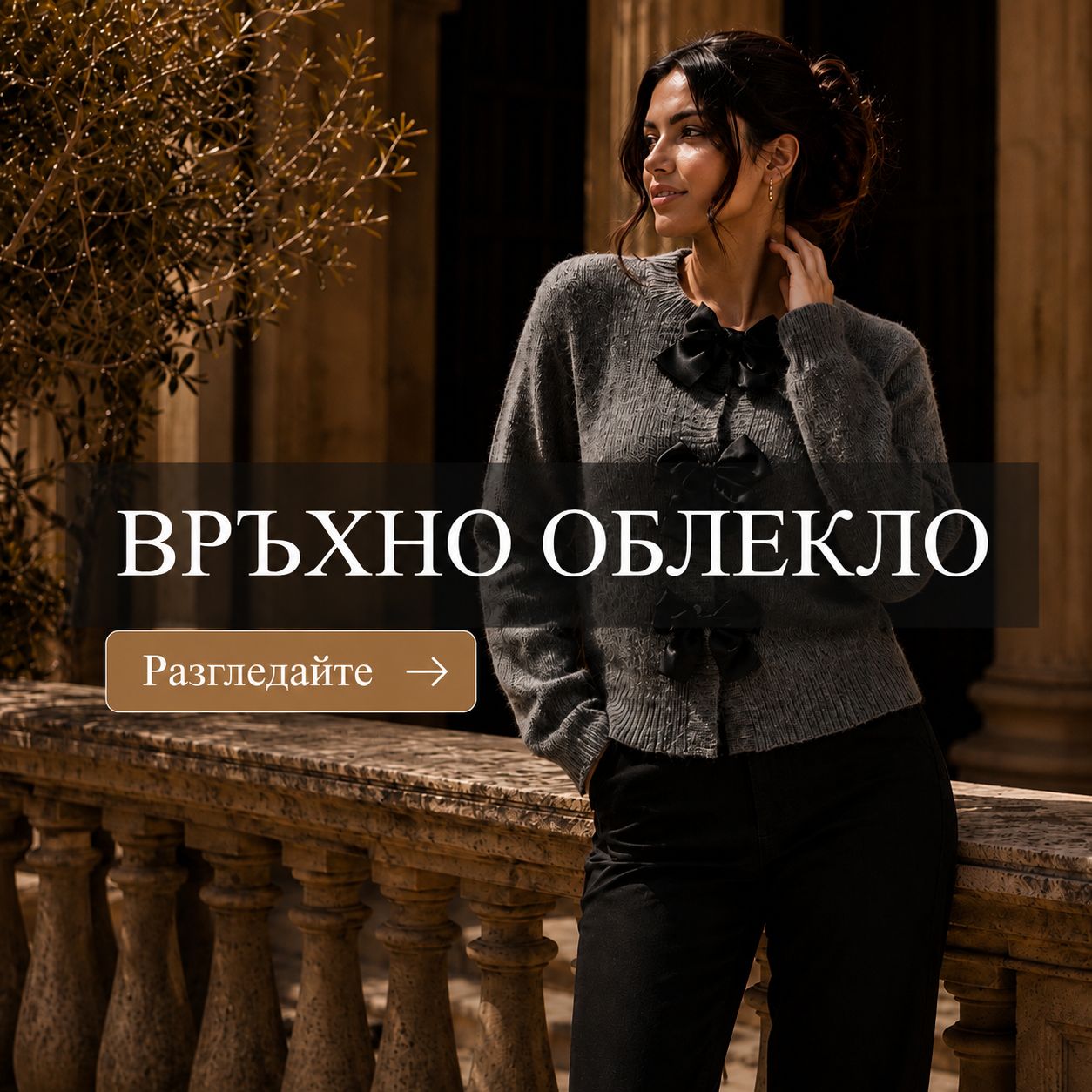 ВРЪХНО ОБЛЕКЛО