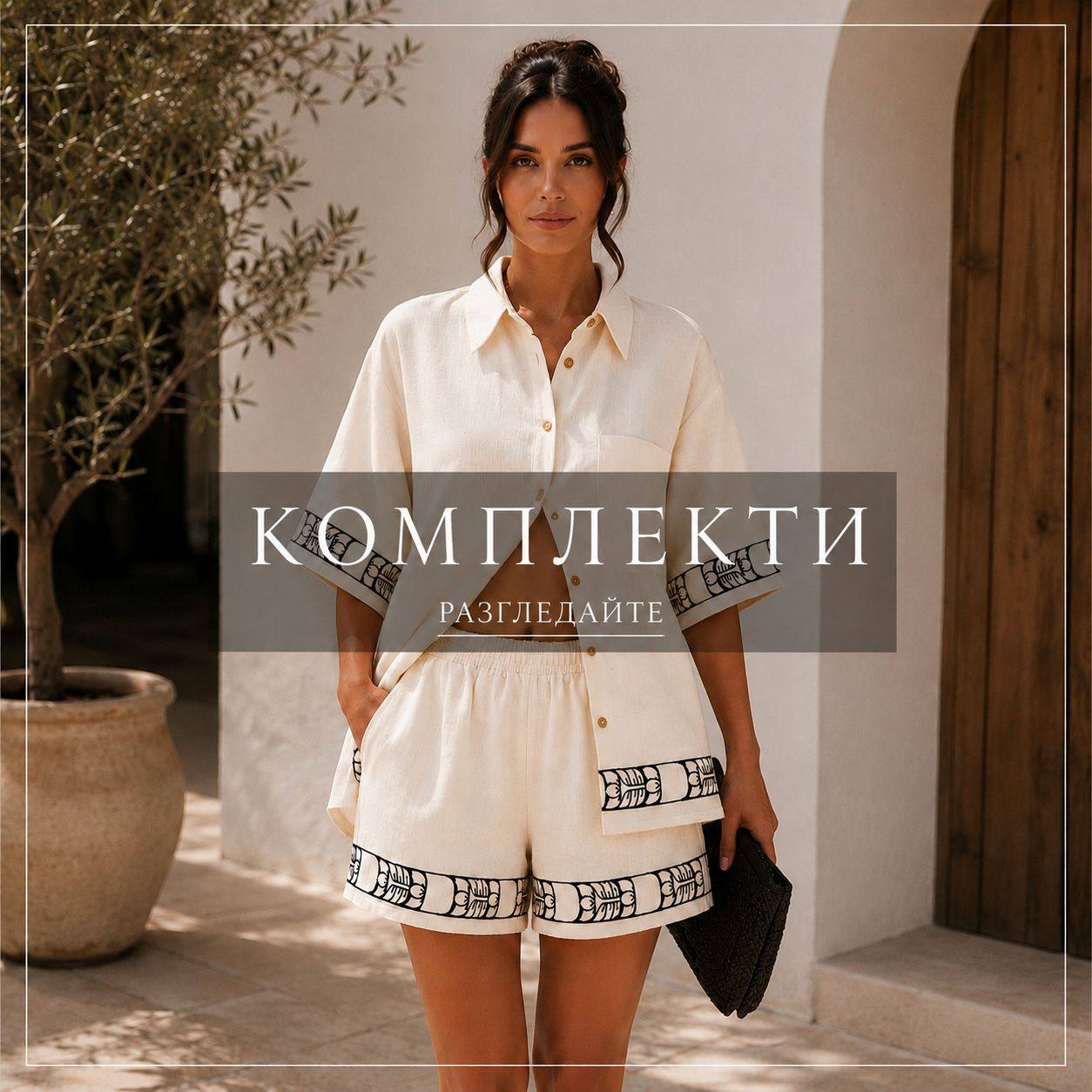 Дамски комплекти